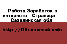 Работа Заработок в интернете - Страница 2 . Сахалинская обл.